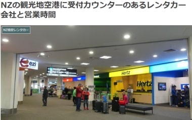 クライストチャーチ空港に受付カウンターのあるレンタカー会社と営業時間ブログブログ
