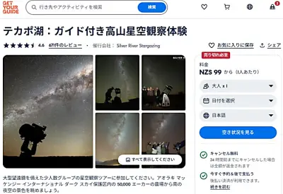 GetYourGuideシルバーリバー・スターゲイジング・ツアー