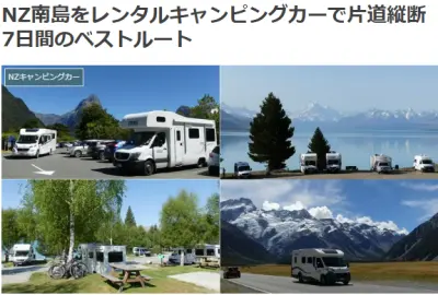 NZ南島をレンタルキャンピングカーで片道縦断7日間のベストルート