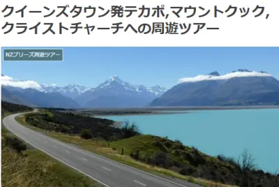 NZブリーズのクイーンズタウン発マウントクック、テカポ、クライストチャーチまでの専用車ツアー