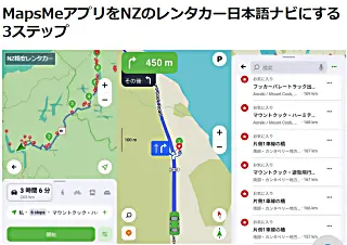 MapsMeアプリをNZのレンタカー日本語ナビにする3ステップ