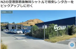NZの空港到着後無料シャトルで格安レンタカーをピックアップしに行く