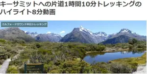 キーサミットへの片道1時間10分トレッキングのハイライト8分動画ブログ