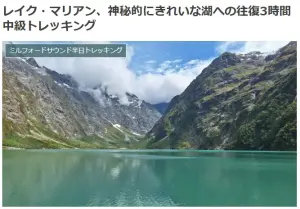 レイク・マリアン、神秘的にきれいな湖への往復3時間中級トレッキングブログ