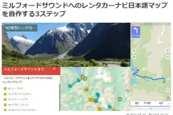 Maps.Meアプリをミルフォードサウンド観光カーナビにさせる手順を紹介したブログ