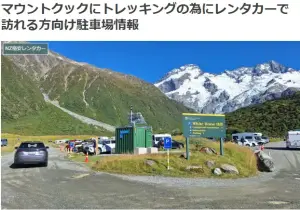 マウントクックの有料駐車場ブログ