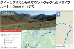 クイーンズタウンからマウントクックへのドライブルート、Omaramaまでブログ