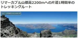 リマーカブル山標高2200mへの片道1時間半のトレッキングルートブログ