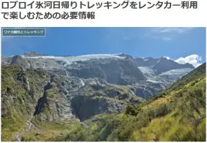 ロブロイ氷河日帰りトレッキングをレンタカー利用で楽しむための必要情報ブログ