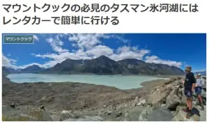 マウントクックの必見のタスマン氷河湖にはレンタカーで簡単に行けるブログ