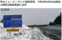 冬のニュージーランド道路事情、7月8月の日の出前後1時間は路面凍結に注意