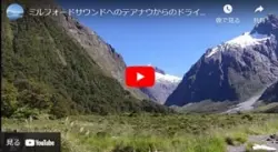 ミルフォードサウンドへの観光ドライブルート・ユーチューブビデオ