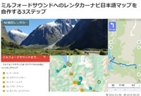 ミルフォードサウンド観光でスマホをカーナビとして使う