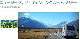 NZキャンピングカーホリデー