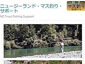 NZマス釣りサポート