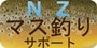 NZマス釣りサポート